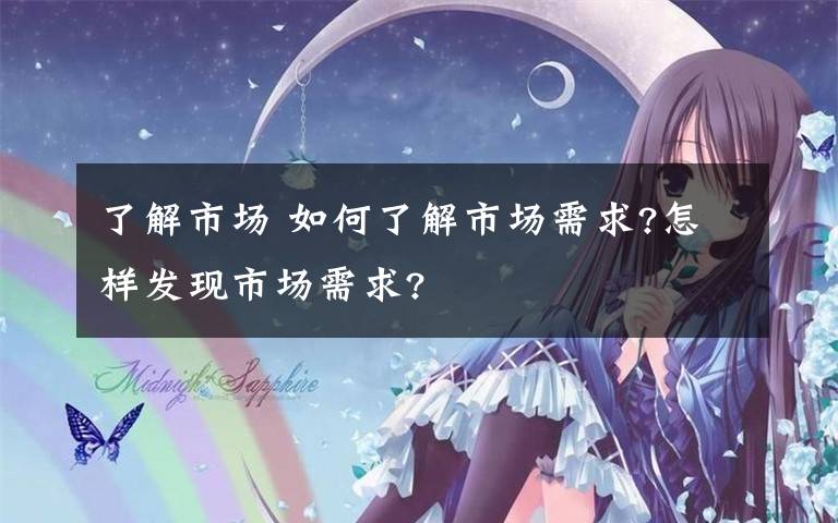 了解市场 如何了解市场需求?怎样发现市场需求?文章配图