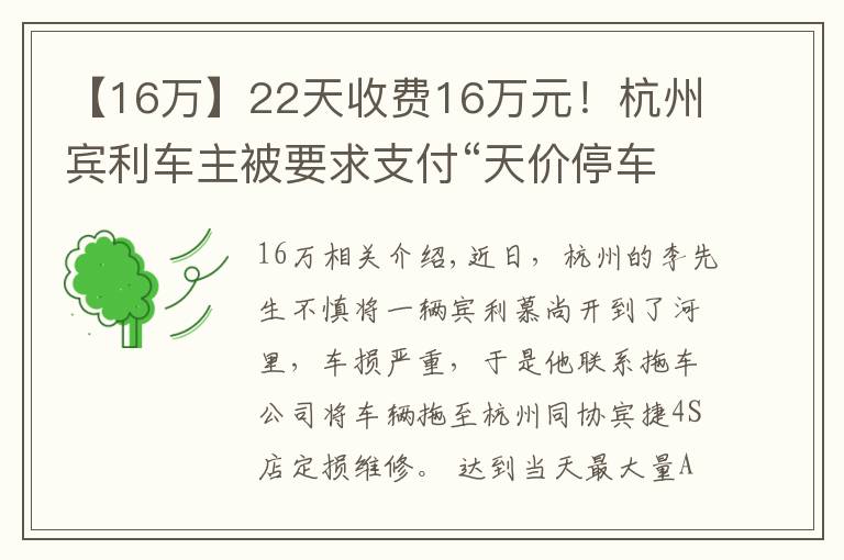 【16万】22天收费16万元！杭州宾利车主被要求支付“天价停车费”文章配图