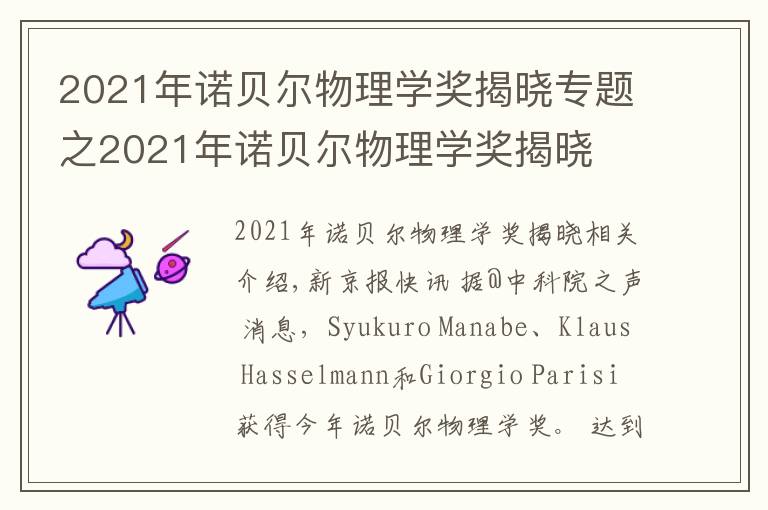 2021年诺贝尔物理学奖揭晓专题之2021年诺贝尔物理学奖揭晓