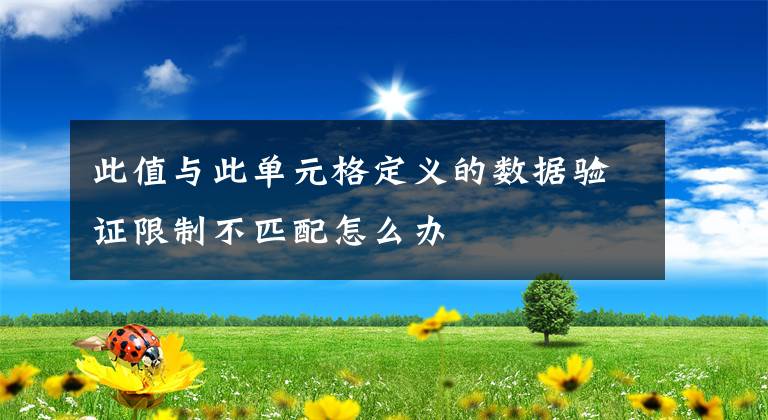 此值与此单元格定义的数据验证限制不匹配怎么办文章配图
