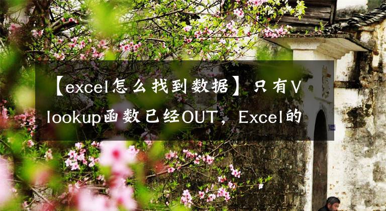 【excel怎么找到数据】只有Vlookup函数已经OUT，Excel的所有12种查询用法都在这里。文章配图