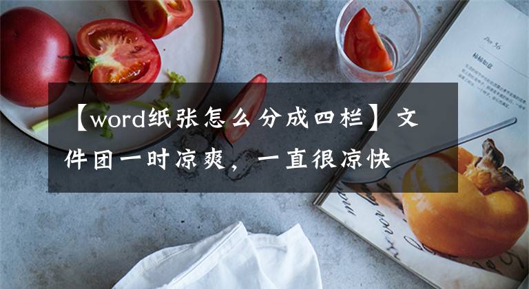 【word纸张怎么分成四栏】文件团一时凉爽，一直很凉快文章配图
