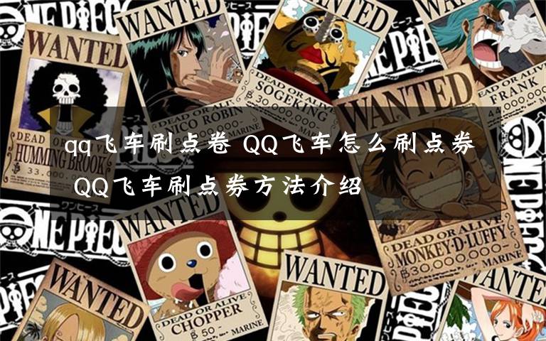 qq飞车刷点卷 QQ飞车怎么刷点券 QQ飞车刷点券方法介绍