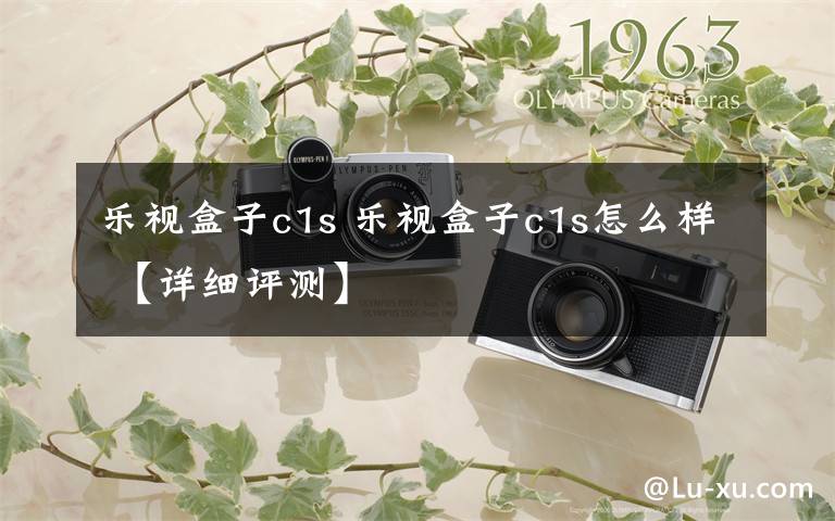 乐视盒子c1s 乐视盒子c1s怎么样 【详细评测】文章配图