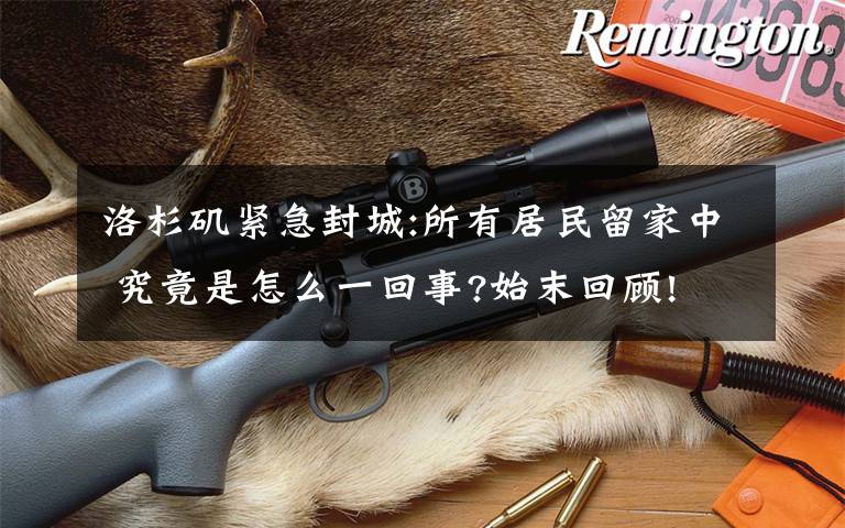 洛杉矶紧急封城:所有居民留家中 究竟是怎么一回事?始末回顾!文章配图