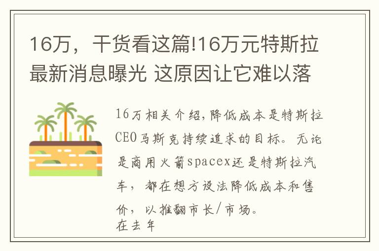 16万，干货看这篇!16万元特斯拉最新消息曝光 这原因让它难以落地