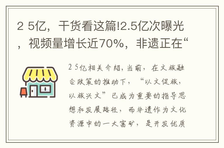 2 5亿，干货看这篇!2.5亿次曝光，视频量增长近70%，非遗正在“激活”年轻密码