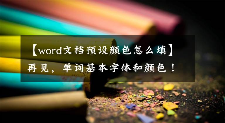 【word文档预设颜色怎么填】再见，单词基本字体和颜色！如何更改Word默认(颜色)字体颜色文章配图