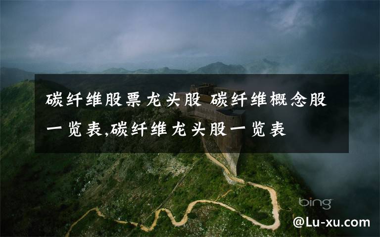 碳纤维股票龙头股 碳纤维概念股一览表,碳纤维龙头股一览表文章配图