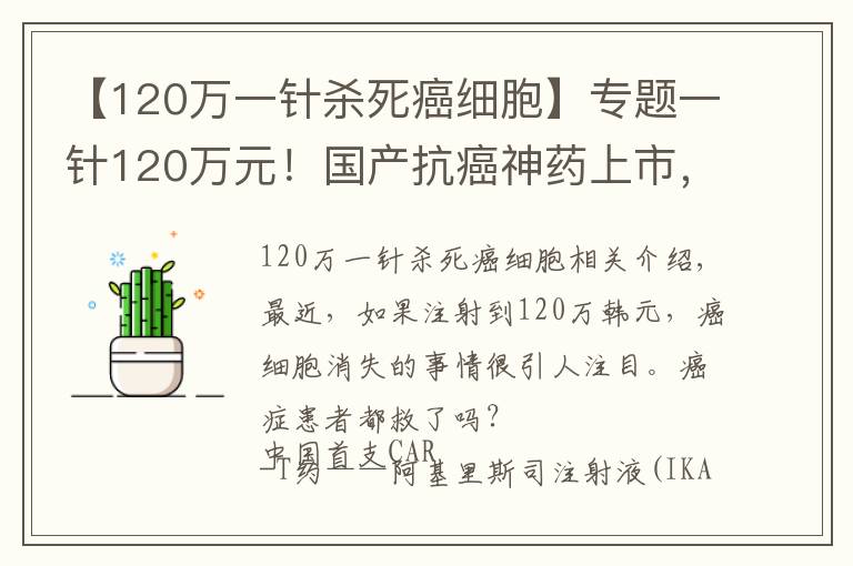 【120万一针杀死癌细胞】专题一针120万元！国产抗癌神药上市，首位患者出院