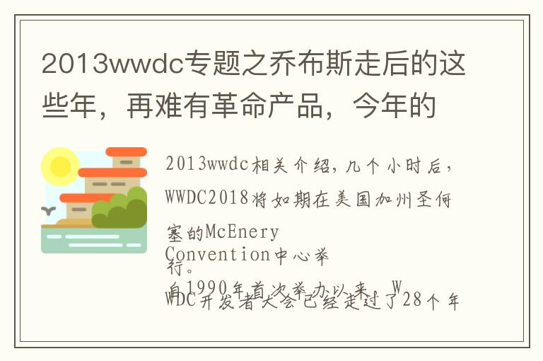 2013wwdc专题之乔布斯走后的这些年，再难有革命产品，今年的WWDC值得期待吗