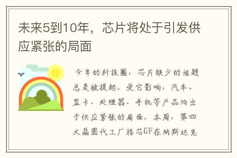 未来5到10年，芯片将处于引发供应紧张的局面