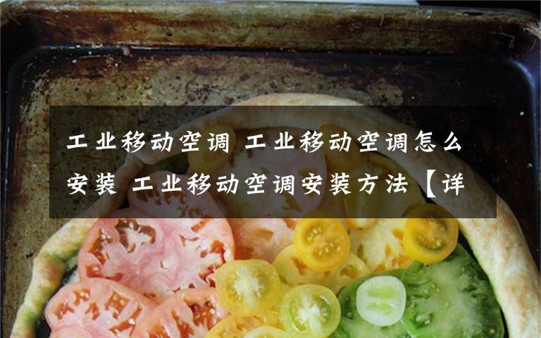 工业移动空调 工业移动空调怎么安装 工业移动空调安装方法【详解】文章配图