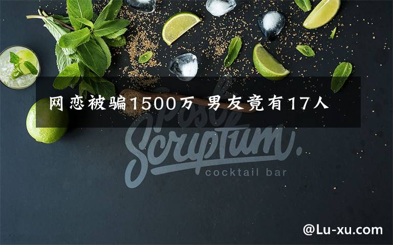 网恋被骗1500万 男友竟有17人文章配图
