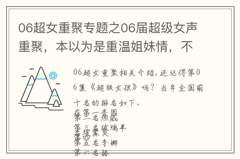 06超女重聚专题之06届超级女声重聚，本以为是重温姐妹情，不料却成尴尬闹剧