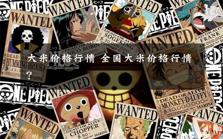 大米价格行情 全国大米价格行情？文章配图