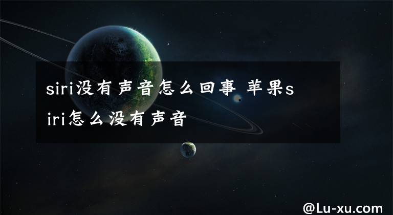siri没有声音怎么回事 苹果siri怎么没有声音文章配图