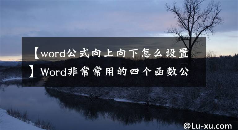 【word公式向上向下怎么设置】Word非常常用的四个函数公式将收藏起来，总有一天会用到。文章配图