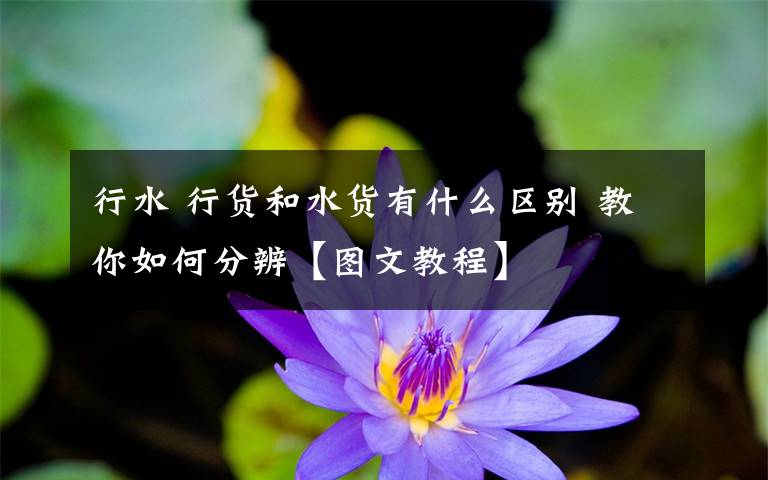 行水 行货和水货有什么区别 教你如何分辨【图文教程】文章配图