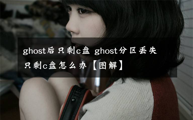 ghost后只剩c盘 ghost分区丢失只剩c盘怎么办【图解】