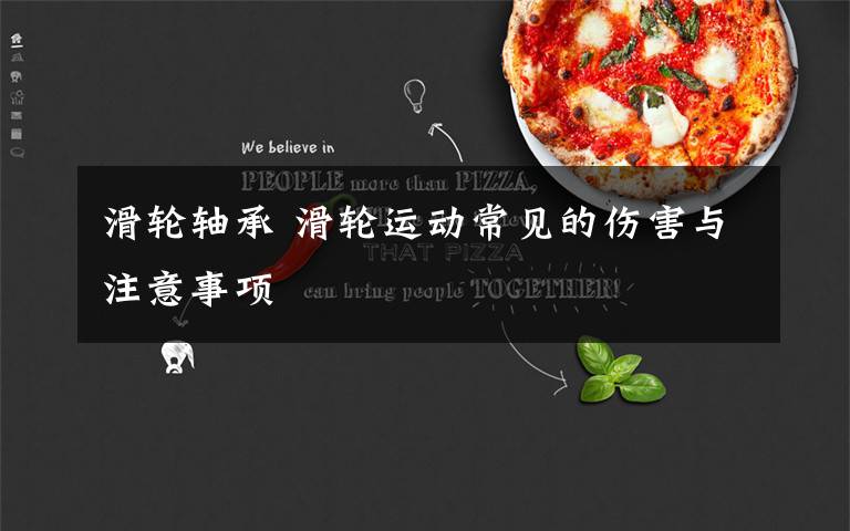 滑轮轴承 滑轮运动常见的伤害与注意事项文章配图
