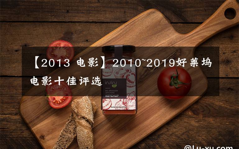 【2013 电影】2010~2019好莱坞电影十佳评选文章配图