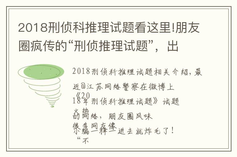 2018刑侦科推理试题看这里!朋友圈疯传的“刑侦推理试题”，出题人身份惊呆网友（附答案）