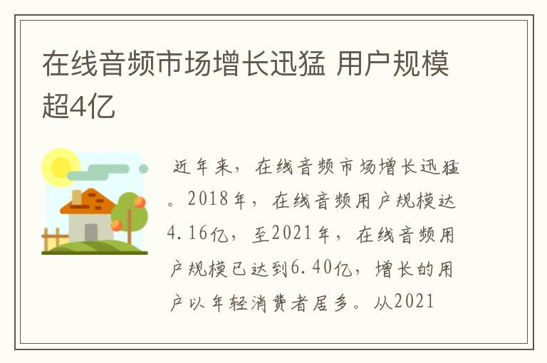 在线音频市场增长迅猛 用户规模超4亿