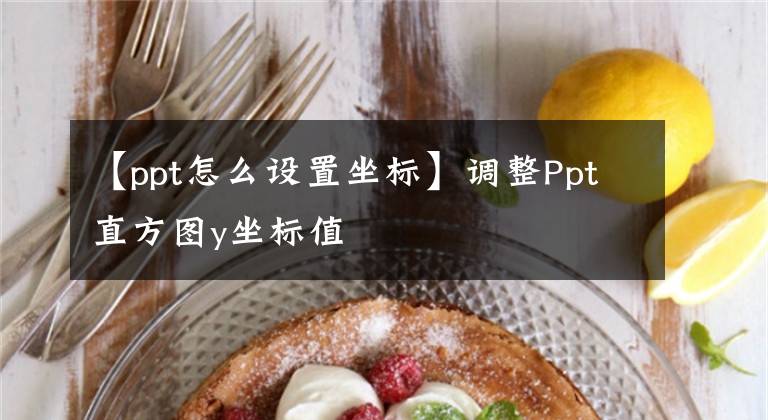 【ppt怎么设置坐标】调整Ppt直方图y坐标值