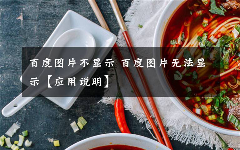 百度图片不显示 百度图片无法显示【应用说明】文章配图