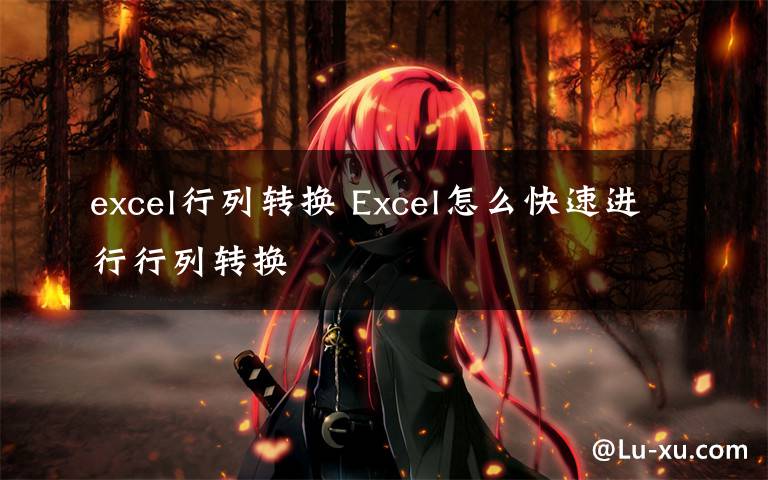 excel行列转换 Excel怎么快速进行行列转换文章配图