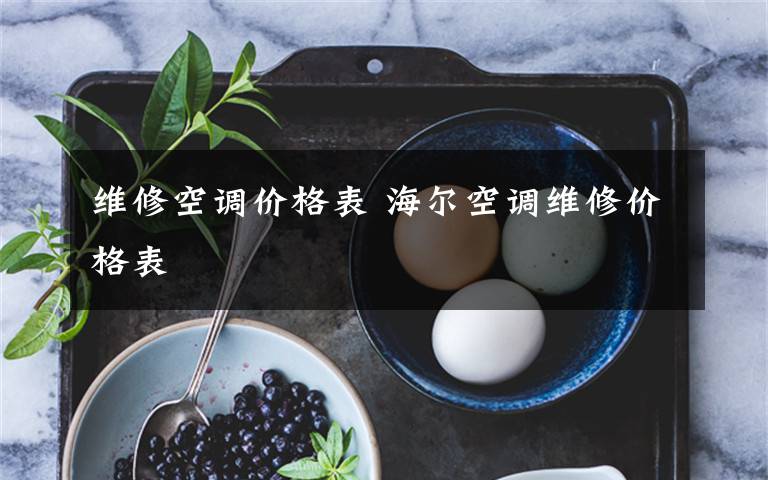 维修空调价格表 海尔空调维修价格表文章配图