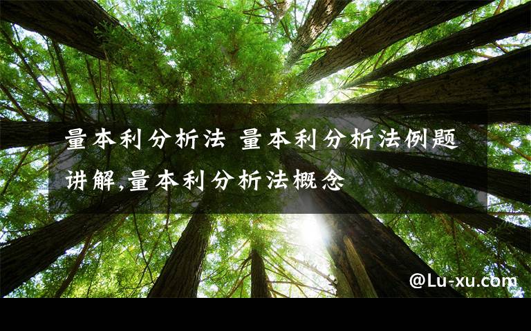 量本利分析法 量本利分析法例题讲解,量本利分析法概念文章配图
