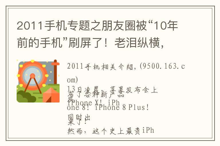 2011手机专题之朋友圈被“10年前的手机”刷屏了！老泪纵横，都是青春和故事啊……