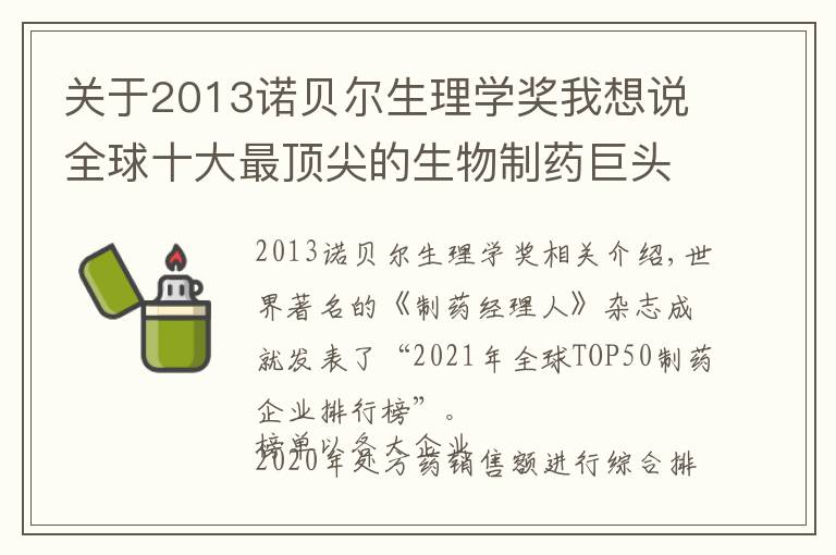 关于2013诺贝尔生理学奖我想说全球十大最顶尖的生物制药巨头