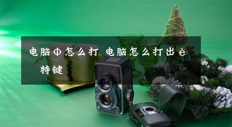 电脑Φ怎么打 电脑怎么打出艾特键文章配图