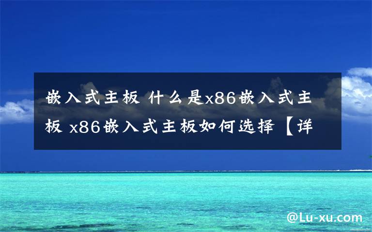 嵌入式主板 什么是x86嵌入式主板 x86嵌入式主板如何选择【详细介绍】文章配图