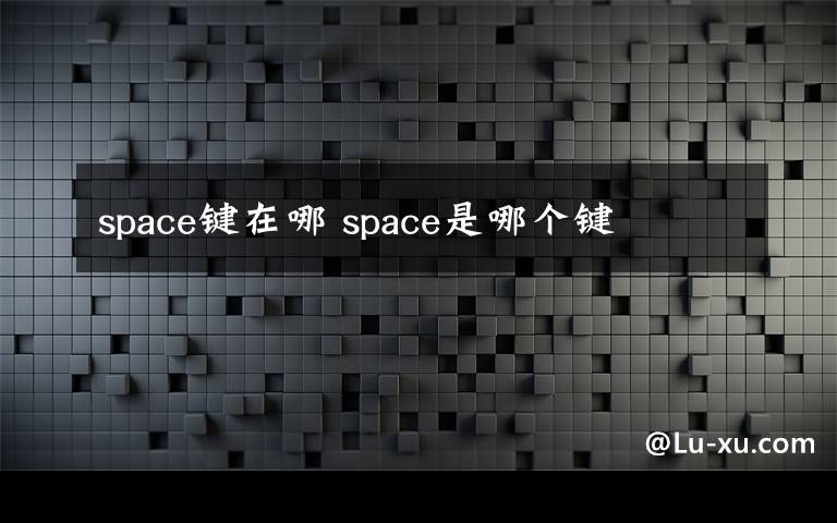 space键在哪 space是哪个键文章配图