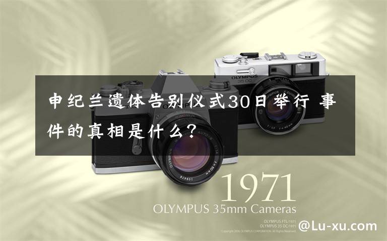 申纪兰遗体告别仪式30日举行 事件的真相是什么？文章配图