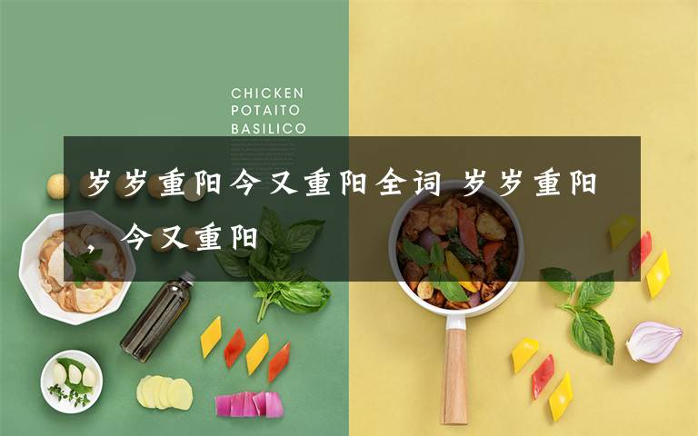 岁岁重阳今又重阳全词 岁岁重阳，今又重阳文章配图