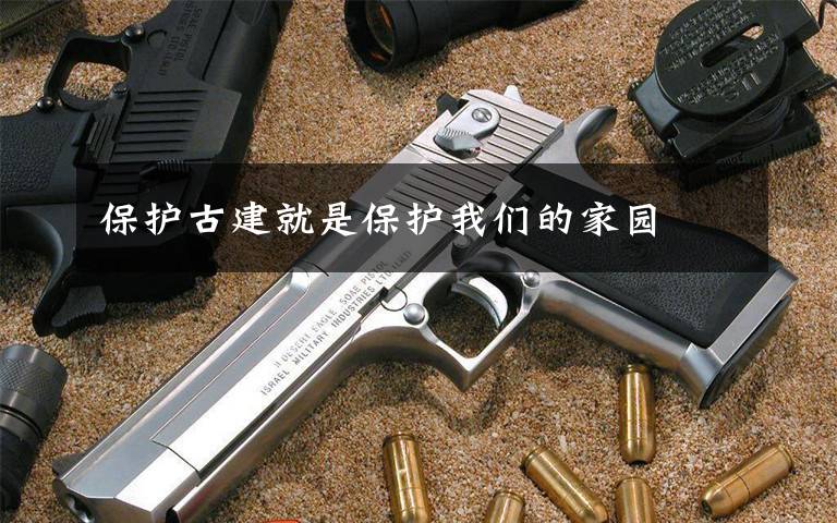 保护古建就是保护我们的家园文章配图