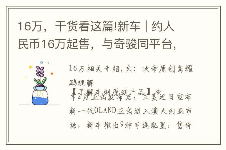 16万，干货看这篇!新车 | 约人民币16万起售，与奇骏同平台，三菱新欧蓝德配四缸动力