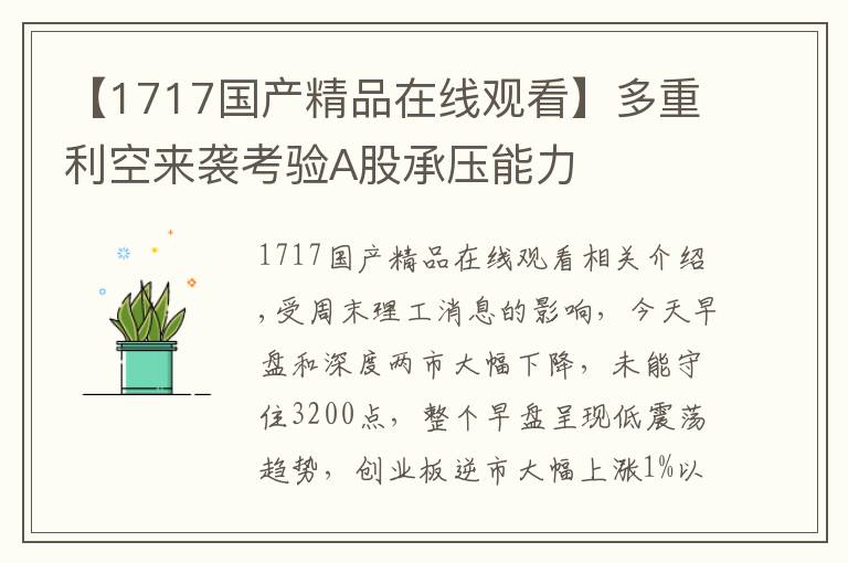 【1717国产精品在线观看】多重利空来袭考验A股承压能力