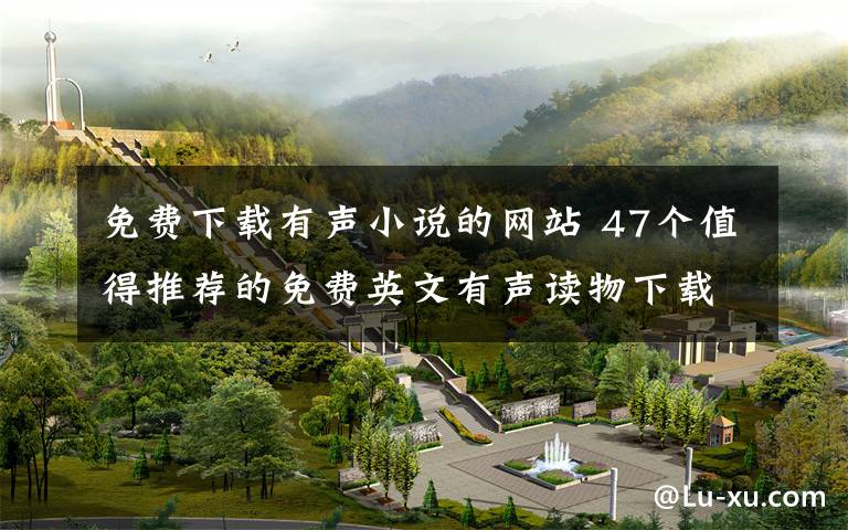 免费下载有声小说的网站 47个值得推荐的免费英文有声读物下载网站文章配图