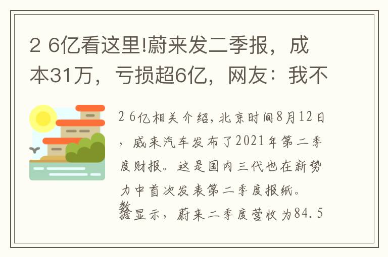 2 6亿看这里!蔚来发二季报，成本31万，亏损超6亿，网友：我不买你少亏点