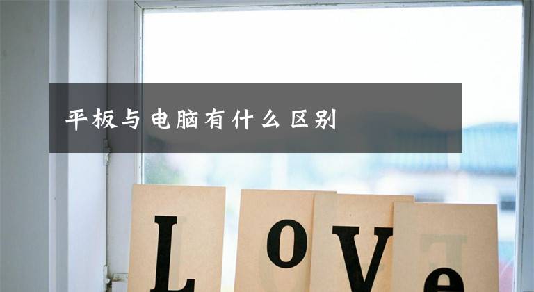 平板与电脑有什么区别文章配图