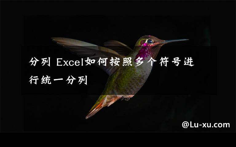 分列 Excel如何按照多个符号进行统一分列文章配图