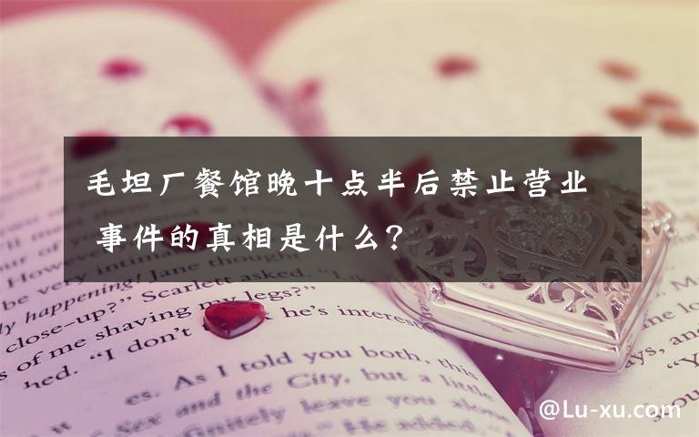 毛坦厂餐馆晚十点半后禁止营业 事件的真相是什么？文章配图