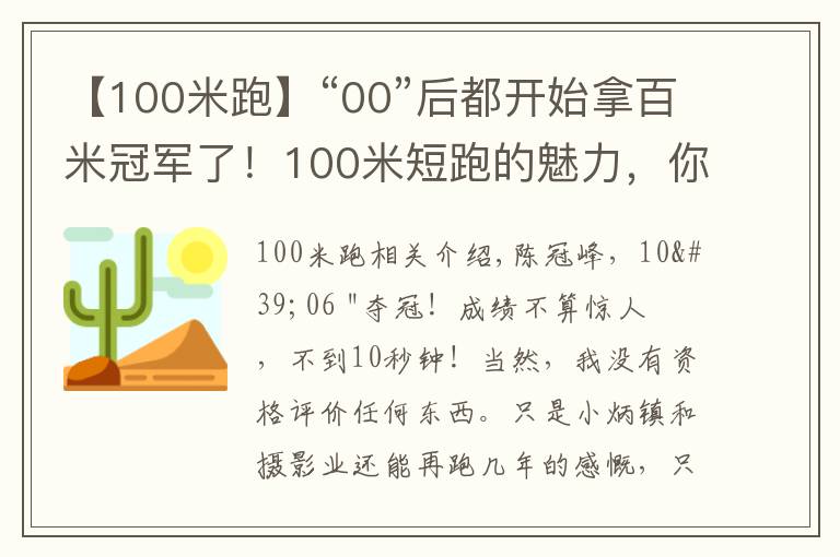 【100米跑】“00”后都开始拿百米冠军了！100米短跑的魅力，你可懂？