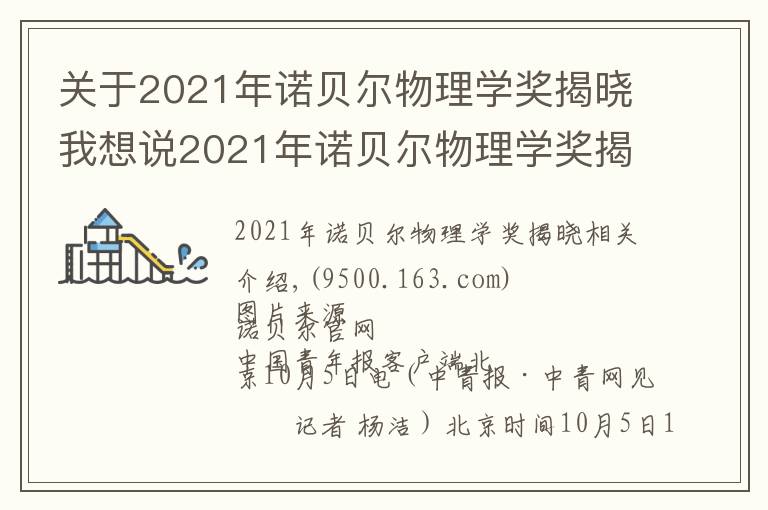 关于2021年诺贝尔物理学奖揭晓我想说2021年诺贝尔物理学奖揭晓！由三位科学家共享